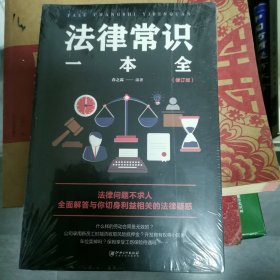 法律常识一本全（5-1-2）