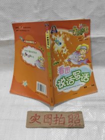 书名小学生看图说话写话 适用1～2年级