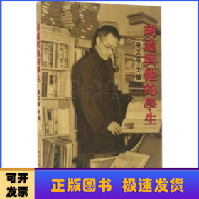 胡適與他的學(xué)生