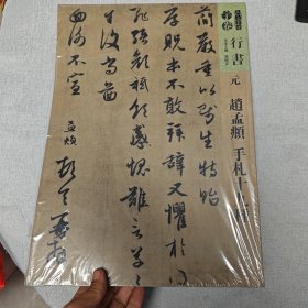 人美书谱行书元赵孟頫手札十九种