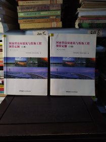 河南省房屋建筑与装饰工程豫算定额（上下）