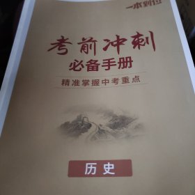 考前冲刺必备手册历史