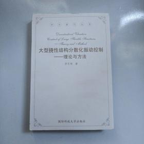 大型挠性结构分散化振动控制——理论与方法