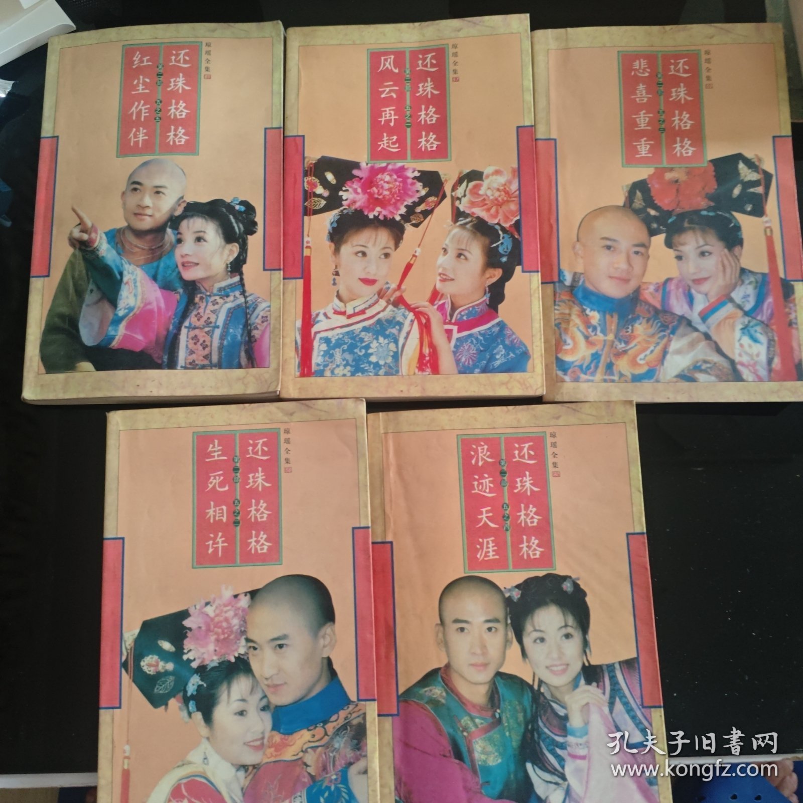 还珠格格 第二部全五册