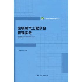 【正版】城镇燃气工程项目管理实务978733中国建筑工业出版社