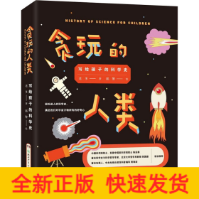 貪玩的人類 寫給孩子的科學(xué)史