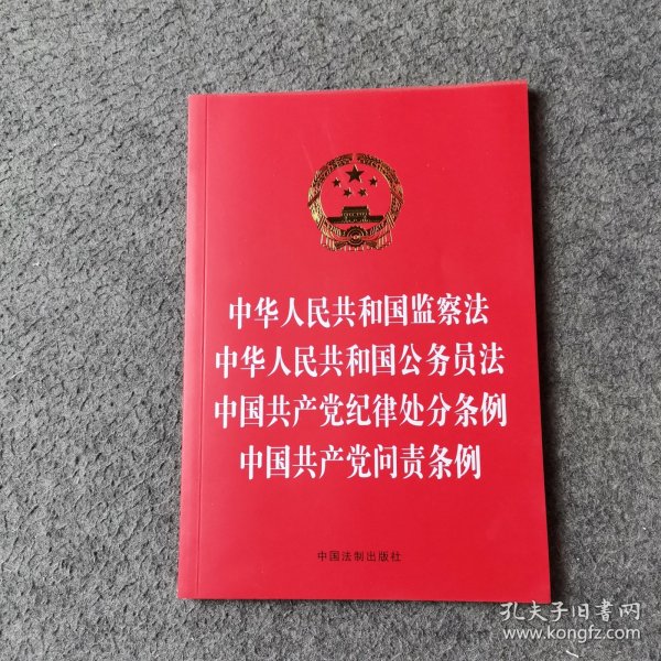 中华人民共和国监察法 中华人民共和国公务员法 中国共产党纪律处分条例 中国共产党问责条例