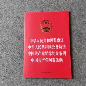 中华人民共和国监察法 中华人民共和国公务员法 中国共产党纪律处分条例 中国共产党问责条例