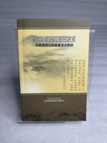 社区中医常用适宜技术 中医类别全科医师培训教材