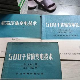 500千伏输变电技术+高压电输变电技术三本合售请看图下单