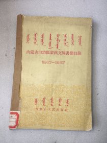 内蒙古自治区蒙汉文图书总目录1947－－1957