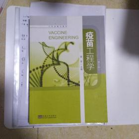 疫苗工程学（第2版）/江苏省重点教材
