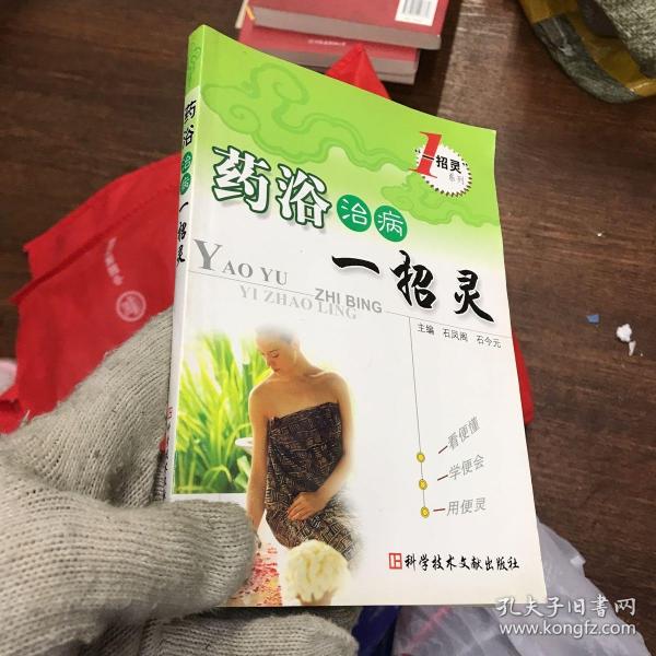 药浴治病一招灵