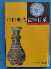 中国明代瓷器目录