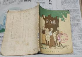 孩子和刺刀.28开，1956年，A11。