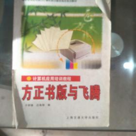 方正书版与飞腾：计算机应用培训教程