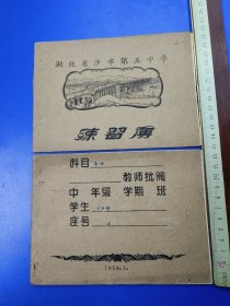 五十年代 湖北省沙市第五中学练习薄 裁成2半了 未使用