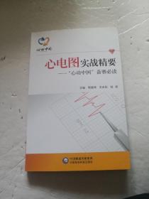 心电图实战精万安一“心动中国”备赛必读