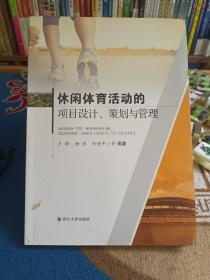 休闲体育活动的项目设计、策划与管理