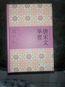 唐宋文举要：中册（传统文化修养丛书.续二）