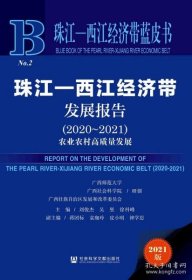 保正版！珠江-西江经济带发展报告(2020-2021农业农村高质量发展)(精)/珠江西江经济带蓝皮书9787520183574社会科学文献出版社刘俊杰吴坚徐科峰主编蒋团标袁珈岭皮小明钟学思副主编