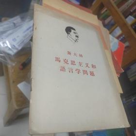 斯大林马克思主义和语言学问题