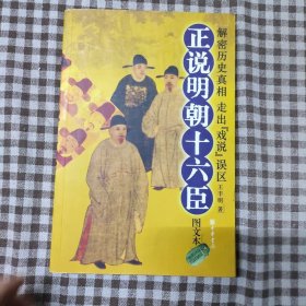 正說明朝十六臣（圖文本）王豐明 著