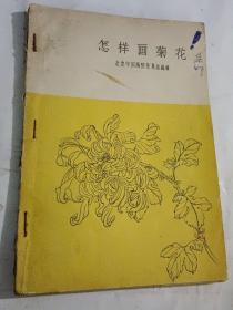 怎样画菊花【1963年9月版，里面  贴有13张老版菊花盖销票……所以这本书究竟是画册还是集邮册呢？】