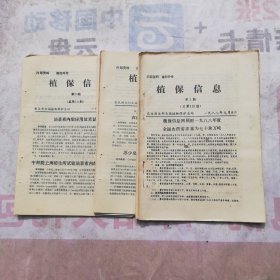 植保信息，1988年第一期一26期，第30期一46期，共42期合售