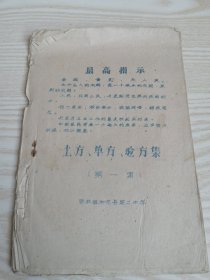 土方单方验方集（第一集）朝鲜文-油印本