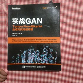 实战GAN：TensorFlow与Keras生成对抗网络构建