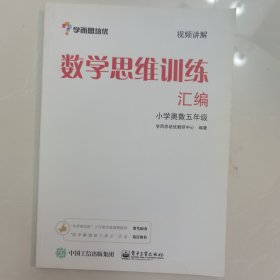 学而思 思维训练-数学思维训练汇编：小学奥数 五年级数学（“华罗庚金杯”少年数学邀请赛推荐参考用书）