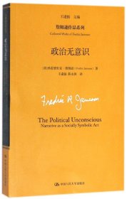 政治无意识/詹姆逊作品系列