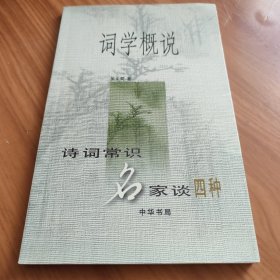 词学概说 正版书籍，保存完好，实拍图片