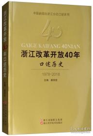 浙江改革开放40年口述历史（1978-2018）