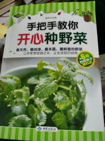 手把手教你开心种野菜