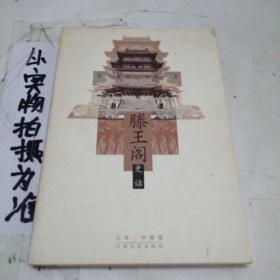 滕王阁史话