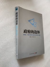 政府的边界：张维迎、林毅夫聚焦中国经济改革核心问题