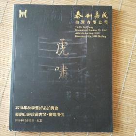 泰和嘉成凝韵山房珍藏古琴、书斋清供2018秋季