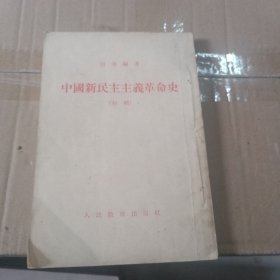 中国新民主主义革命史