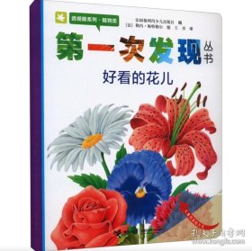 100%发货九九品 第一次发现丛书透视眼系列：好看的花儿（植物类）