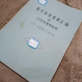 数学软件资料汇编 2 STYR库使用说明