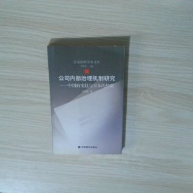 公司内部治理机制研究 中国的实践与日本的经验