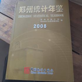 郑州统计年鉴（2008）