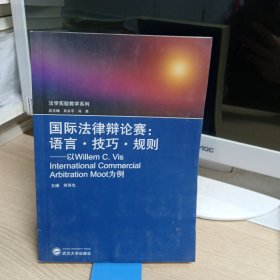 国际法律辩论赛：语言·技巧·规则·以Willem C.Vis International Commercial Arbitration Moot为例