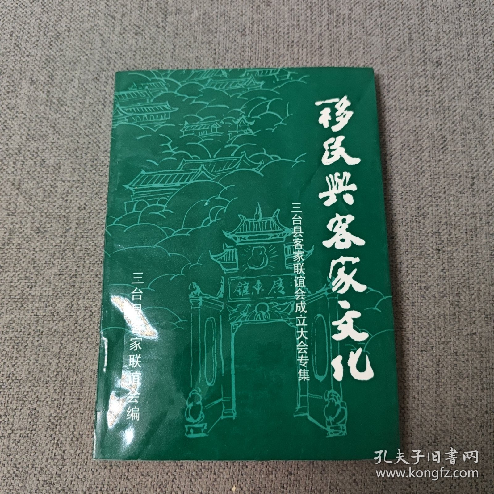 移民与客家文化（三台县客家联谊会成立大会专集）