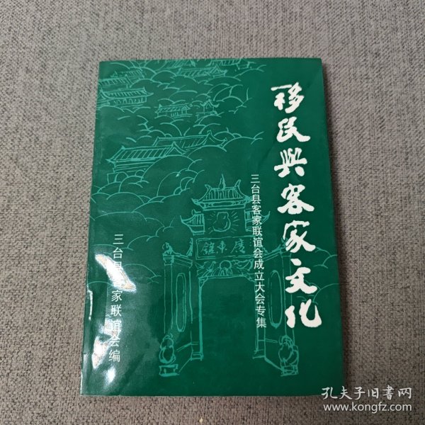 移民与客家文化（三台县客家联谊会成立大会专集）