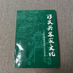 移民与客家文化（三台县客家联谊会成立大会专集）