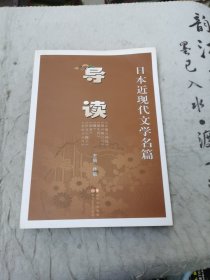 日本近现代文学名篇导读