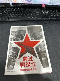 跨过鸭绿江：抗美援朝影像记忆